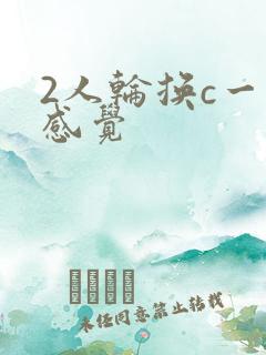 2人轮换c一个感觉