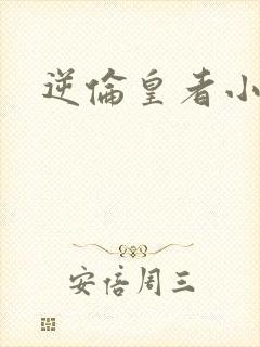 逆伦皇者小说