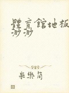 体育馆地板上c渺渺