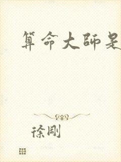 算命大师是学霸