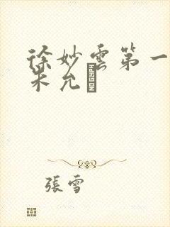 徐妙云第一次是朱允炆