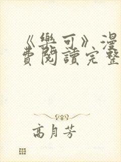 《乐可》漫画免费阅读完整版笔趣