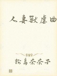 人妻兽虐曲