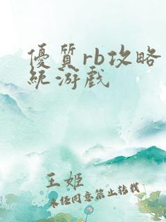 优质rb攻略系统游戏