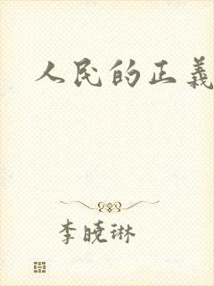 人民的正义小说