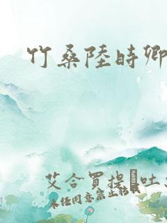 竹桑陆时卿小说