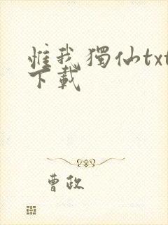 惟我独仙txt下载