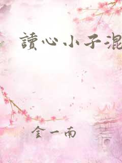 读心小子混官场