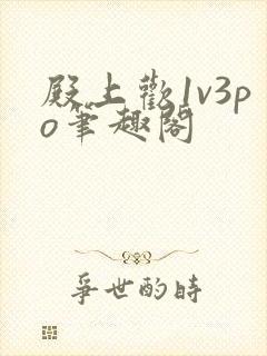 殿上欢1v3po笔趣阁