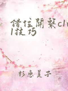 错位关系c1v1技巧