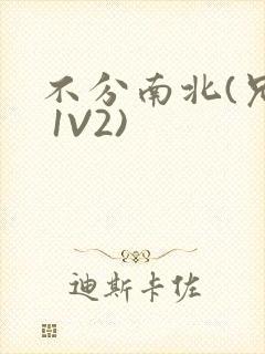 不分南北(兄弟 1V2)