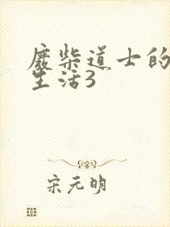 废柴道士的爆笑生活3