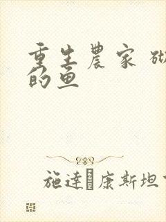 重生农家 砌墙的鱼