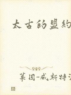 太古的盟约下载