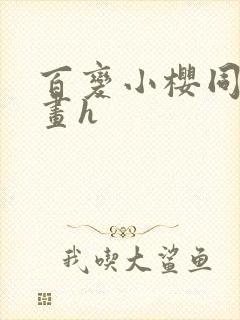 百变小樱同人漫画h