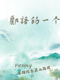 郦语的一个微秒