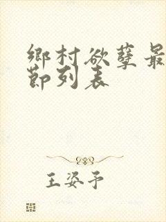 乡村欲孽最新章节列表