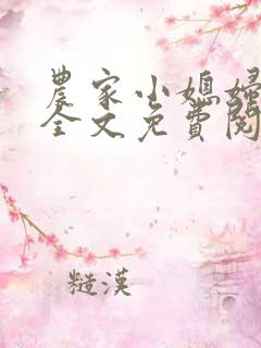 农家小媳妇苏芸全文免费阅读