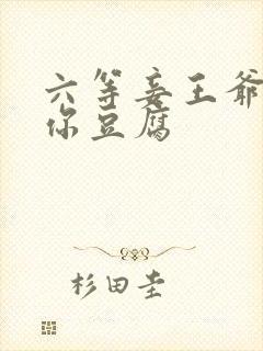 六等妾王爷吃光你豆腐