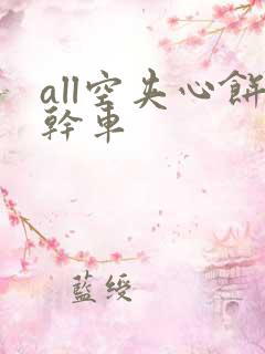 all空夹心饼干车