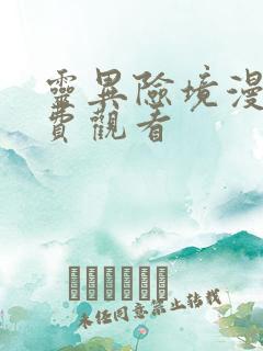 灵异险境漫画免费观看