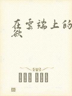 在云端上的情与欲