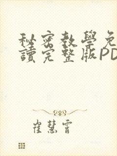 秘密教学免费阅读完整版PDF