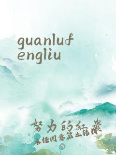 guanlufengliu