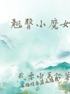 翘臀小魔女