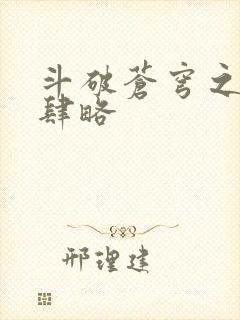 斗破苍穹之银宗肆略