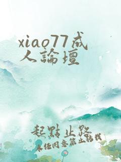xiao77成人论坛