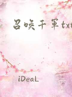 召唤千军txt