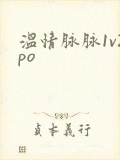 温情脉脉1v2po