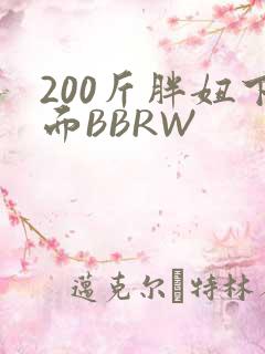 200斤胖妞下面BBRW