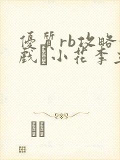优质rb攻略游戏寀小花李立远