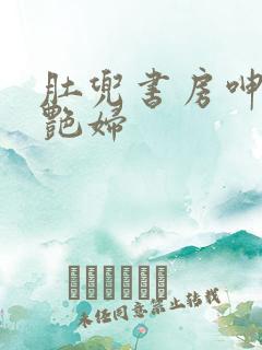 肚兜书房呻吟h艳妇