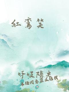 红鸾笑