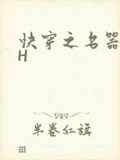 快穿之名器叠加H