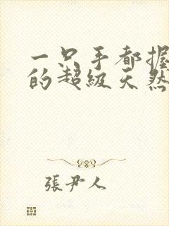 一只手都握不住的超级天然