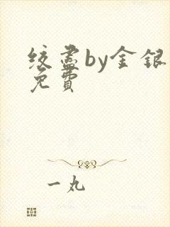 绞尽by金银花免费