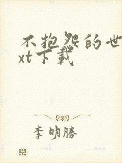 不抱怨的世界txt下载