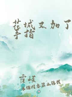 花城又加了一根手指