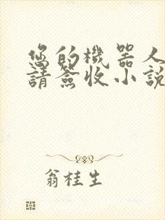 您的机器人管家请签收小说