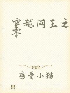 穿越网王之音飘零