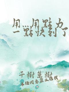 用...用点力一点快到了