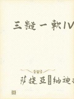 三糙一软1V3