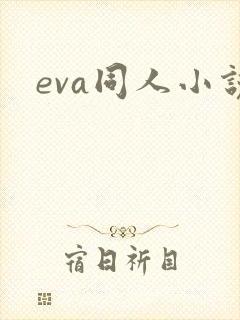 eva同人小说