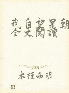 我自望星朝天歌全文阅读