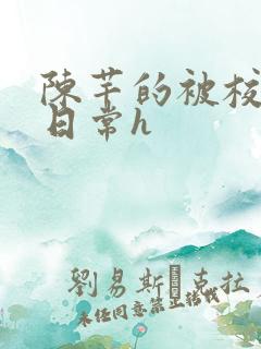 陈芊的被校长脔日常h