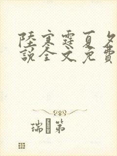 陆寒霆夏夕绾小说全文免费阅读落秋